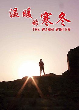 温暖的寒冬