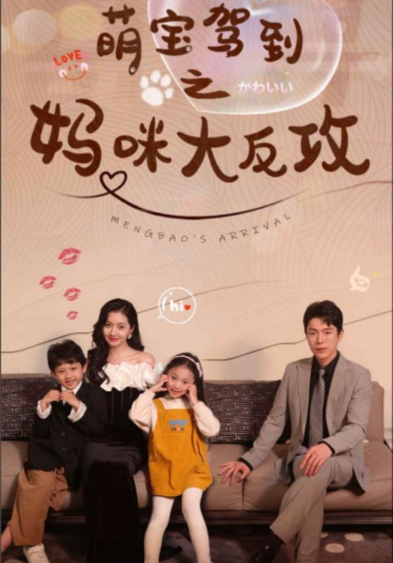 萌宝驾到之妈咪大反攻