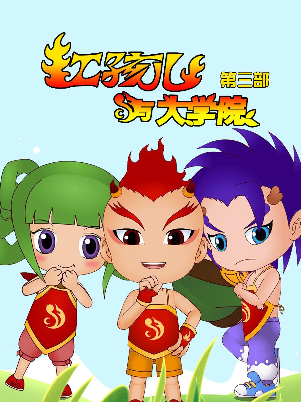 红孩儿与大学院第三部