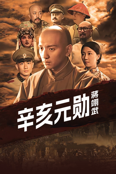 辛亥元勋蒋翊武