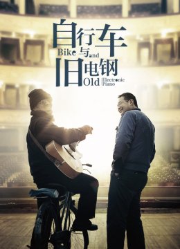 自行车与旧电钢