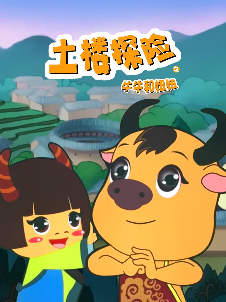 土楼探险之牛牛和妞妞