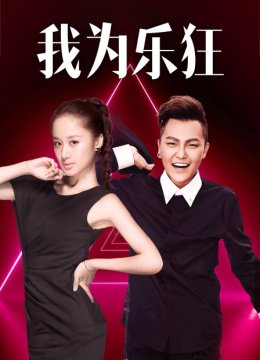 我为乐狂