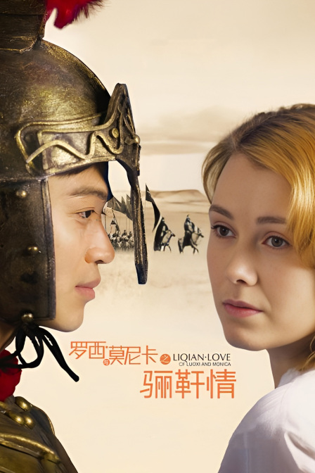 罗西与莫妮卡之骊靬情