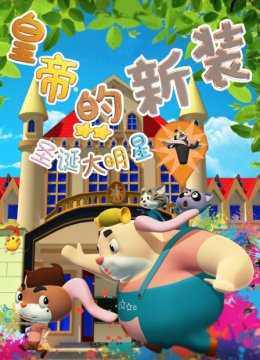 皇帝的新装之圣诞大明星