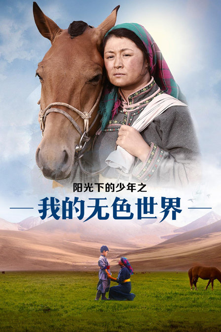 阳光下的少年之我的无色世界