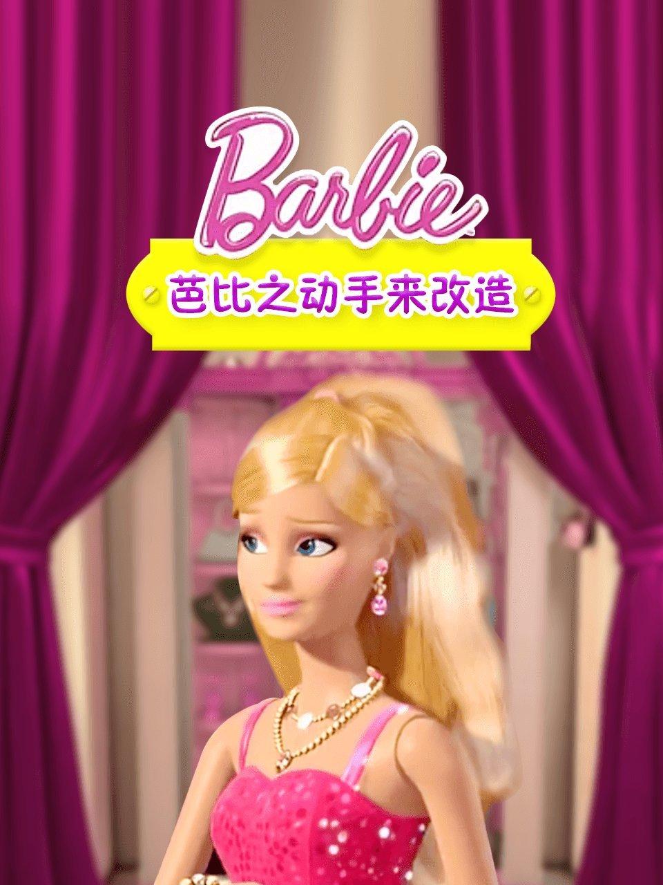 芭比之动手来改造