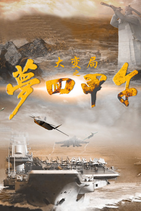 大变局之梦回甲午