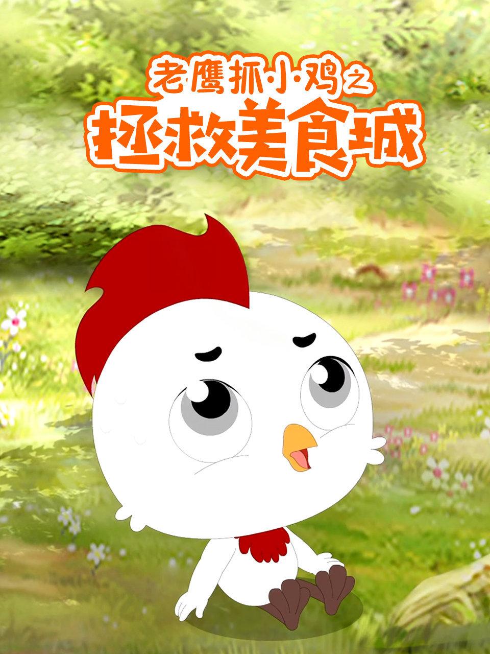 老鹰抓小鸡之拯救美食城