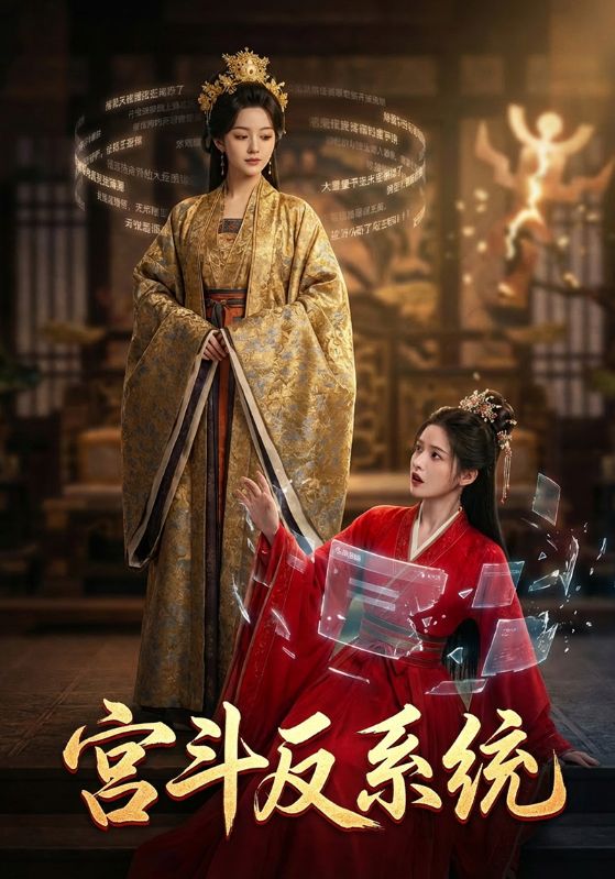 宫斗反系统