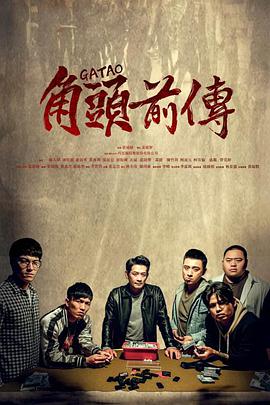 角头外传浪流连角頭–浪流連