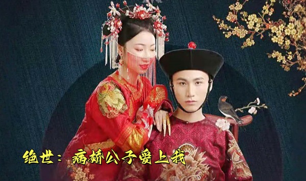 绝世病娇公子爱上我