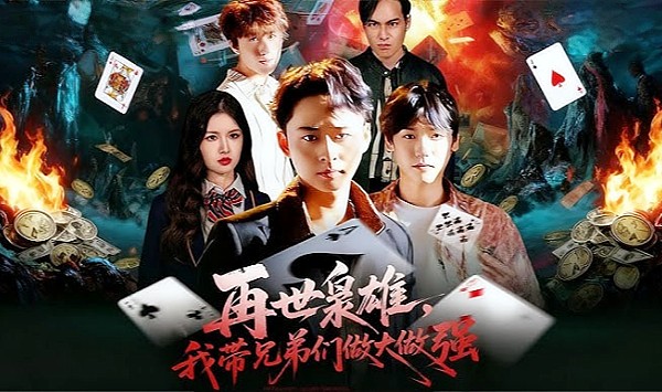 再世枭雄我带兄弟们做大做强