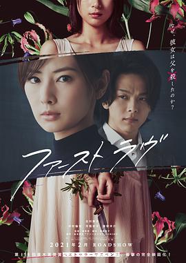 初恋ファーストラヴ