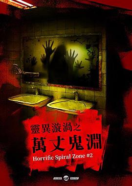 灵异漩涡之万丈鬼渊心霊スパイラル002