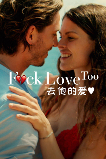 去他的爱再次中招