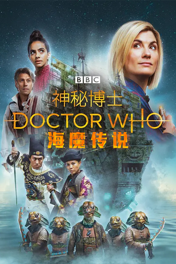 神秘博士海魔传说