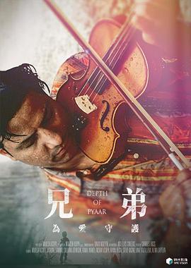 兄弟为爱守护DepthofPyaar