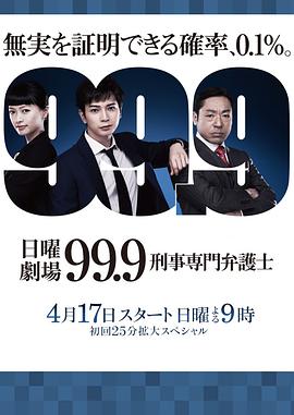 99.9刑事专业律师第1季