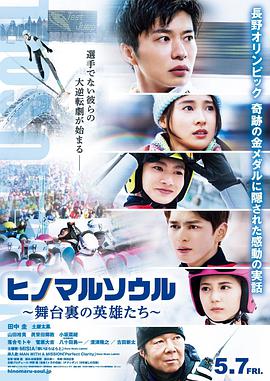 日语之丸灵魂~幕后的英语雄~ヒノマルソウル～舞台湾裏の英语雄たち～