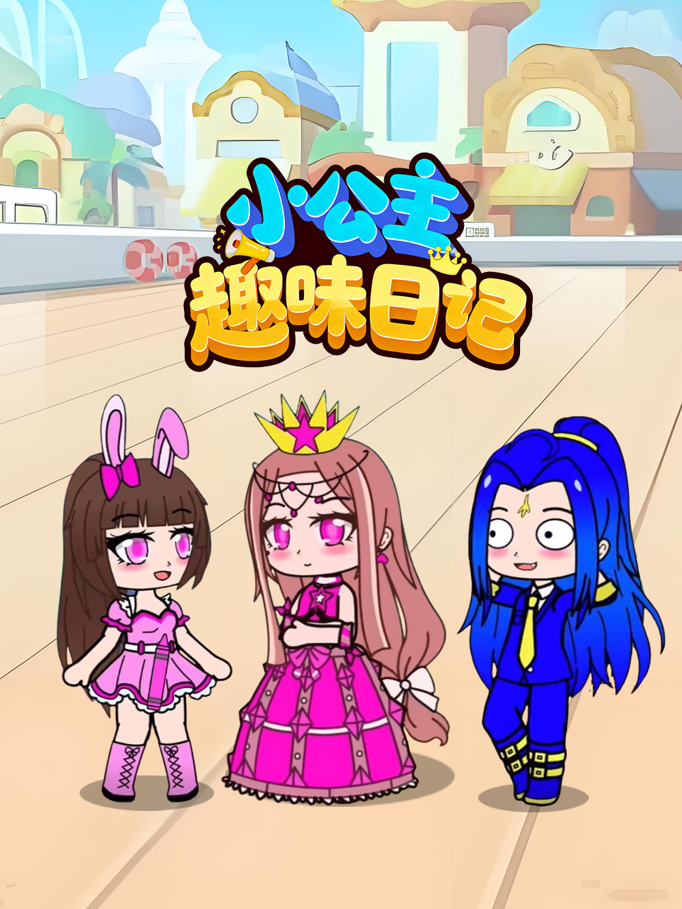 小公主趣味日语记