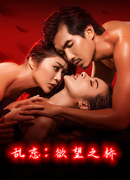 乱恋欲望之桥