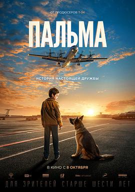 忠犬帕尔玛Пальма