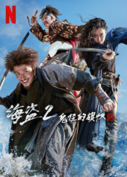 海盗2鬼怪的旗帜