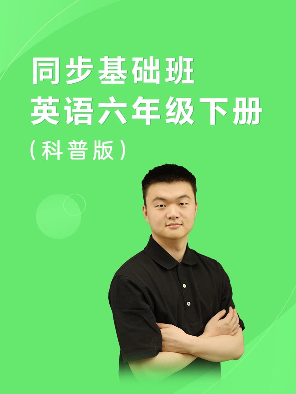 同步基础班英语语六年级下册科普版