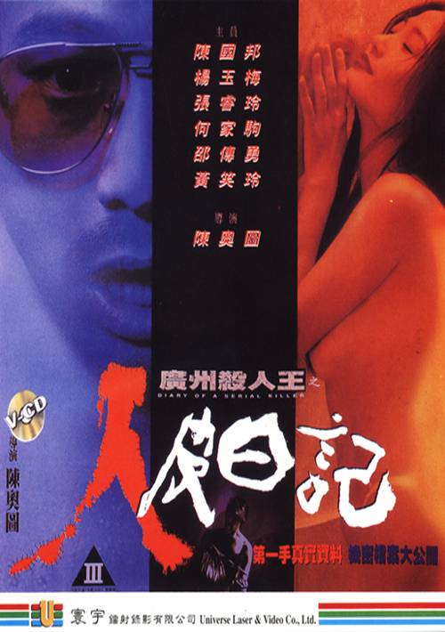 广州杀人王之人皮日语记