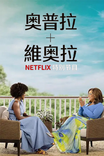 奥普拉维奥拉Netflix特别节目