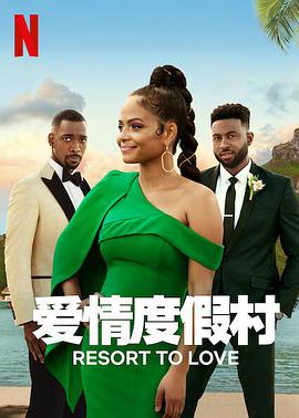 爱情度假村ResorttoLove