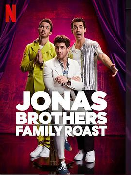 乔纳斯兄弟家庭吐槽大会JonasBrothersFamilyRoast