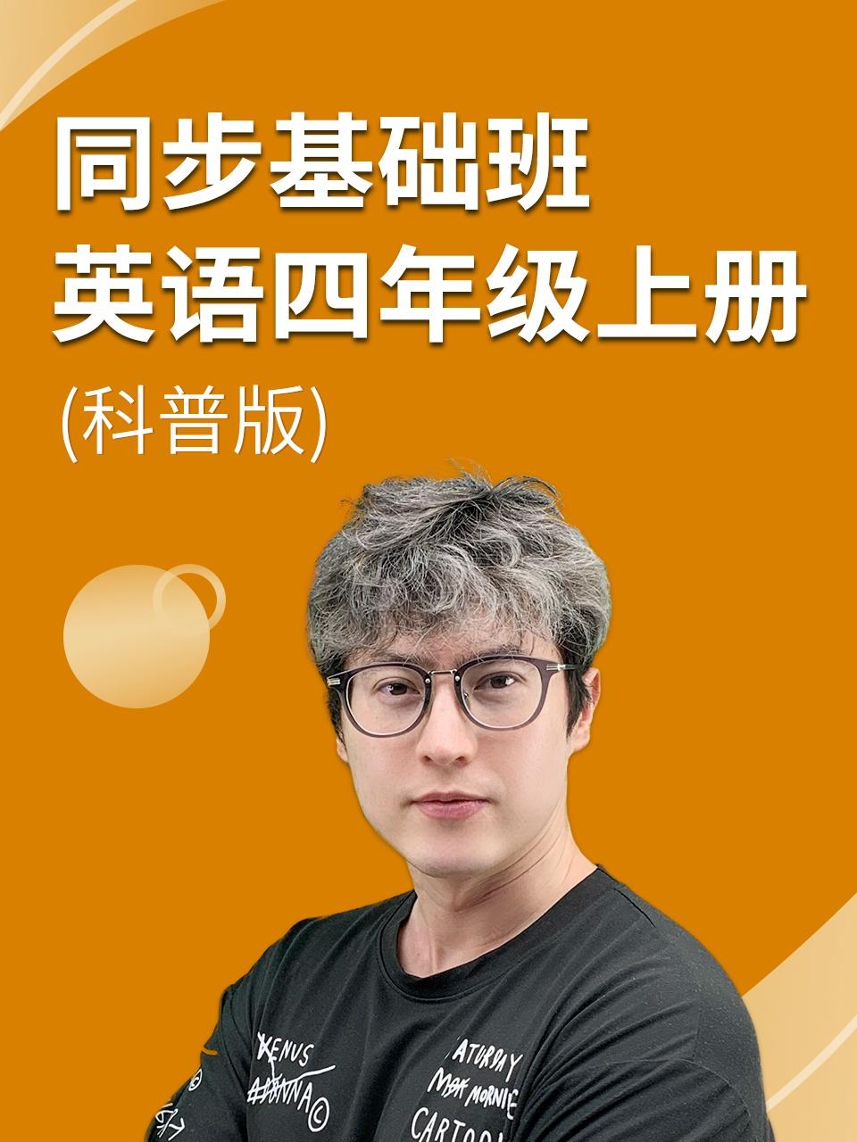 同步基础班英语语四年级上册科普版