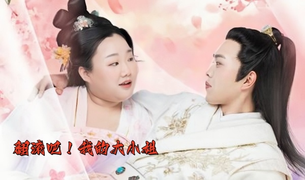 翻滚吧！我的大小姐