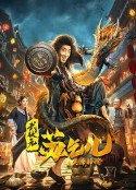武状元苏乞儿之天降神谕[2021]