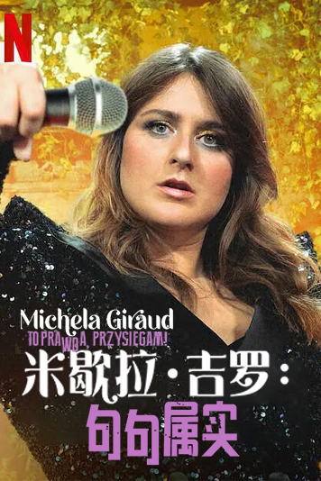 米歇拉吉罗句句属实