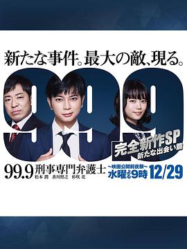99.9刑事专业律师完全新作SP新的相遇篇99.9刑事専門弁護士完全新作SP新たな出会い篇