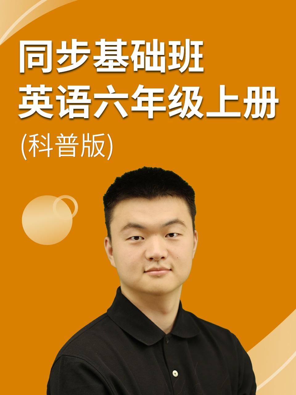 同步基础班英语语六年级上册科普版