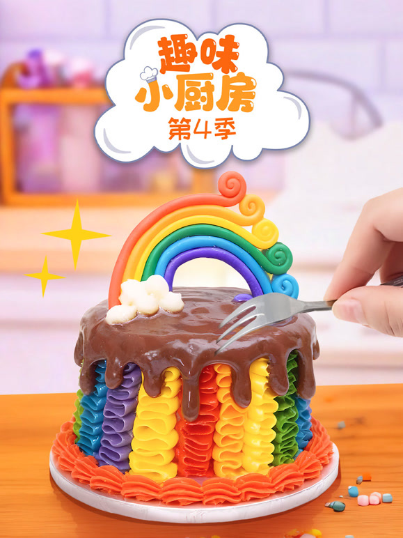 趣味小厨房第4季