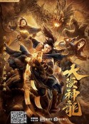 大漠神龙[2021]