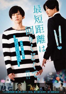 最短的距离是圆的最短距離は回りくどくて、