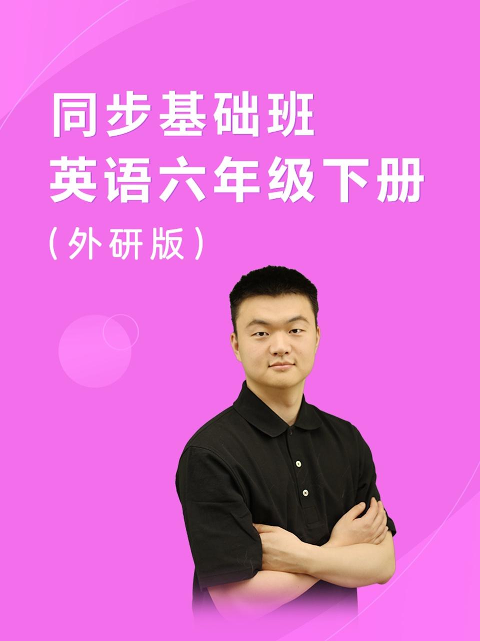 同步基础班英语语六年级下册外研版