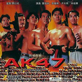香香港奇案之AK47