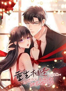 重生相逢给你我的独家宠溺动态漫画画