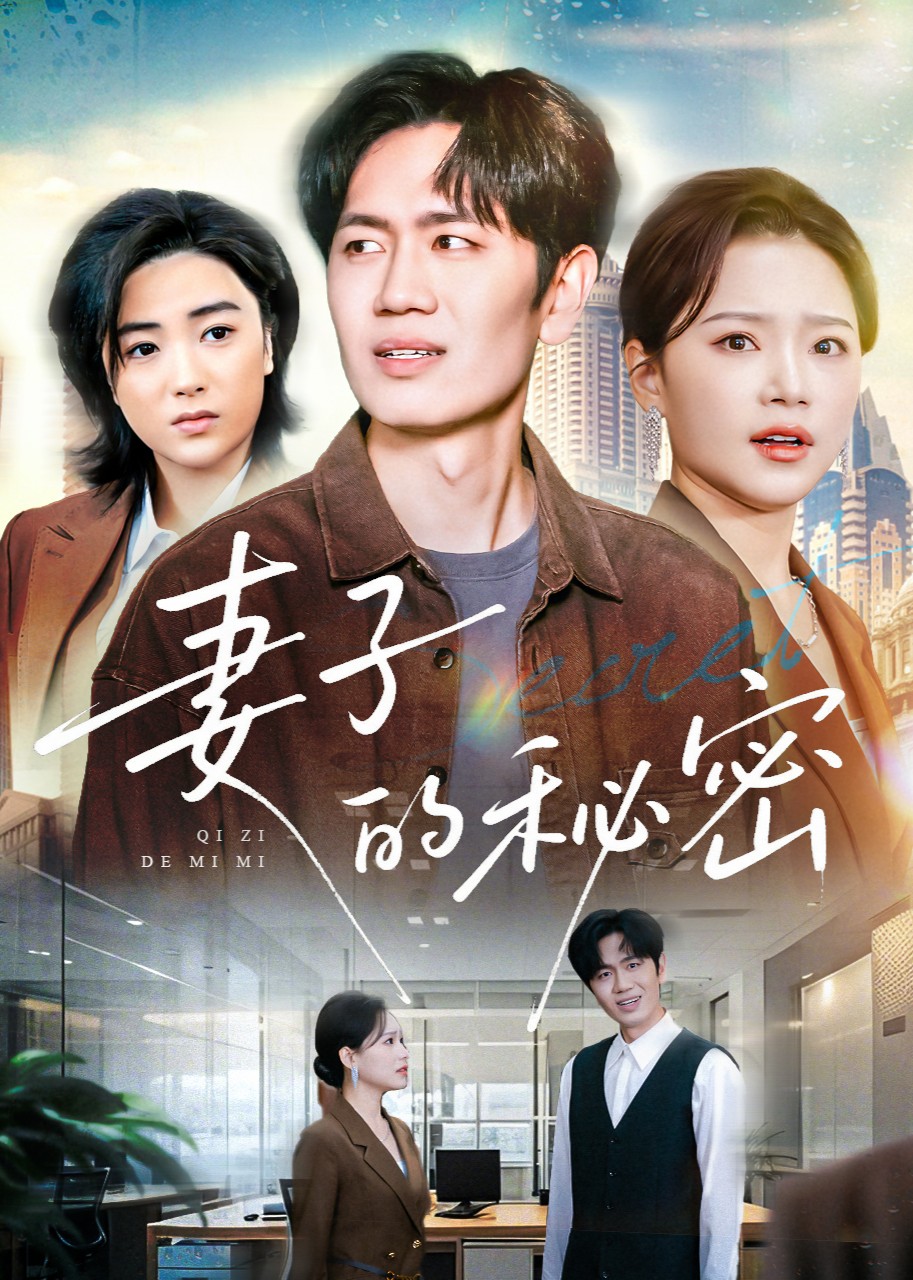 妻子的秘密