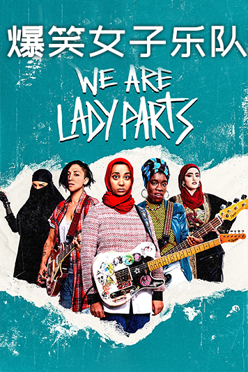 爆笑女子乐队第1季