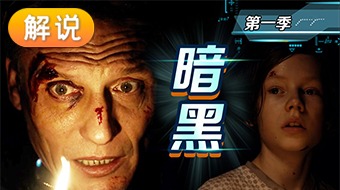 【解说】暗黑第1季
