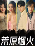荒原烟火
