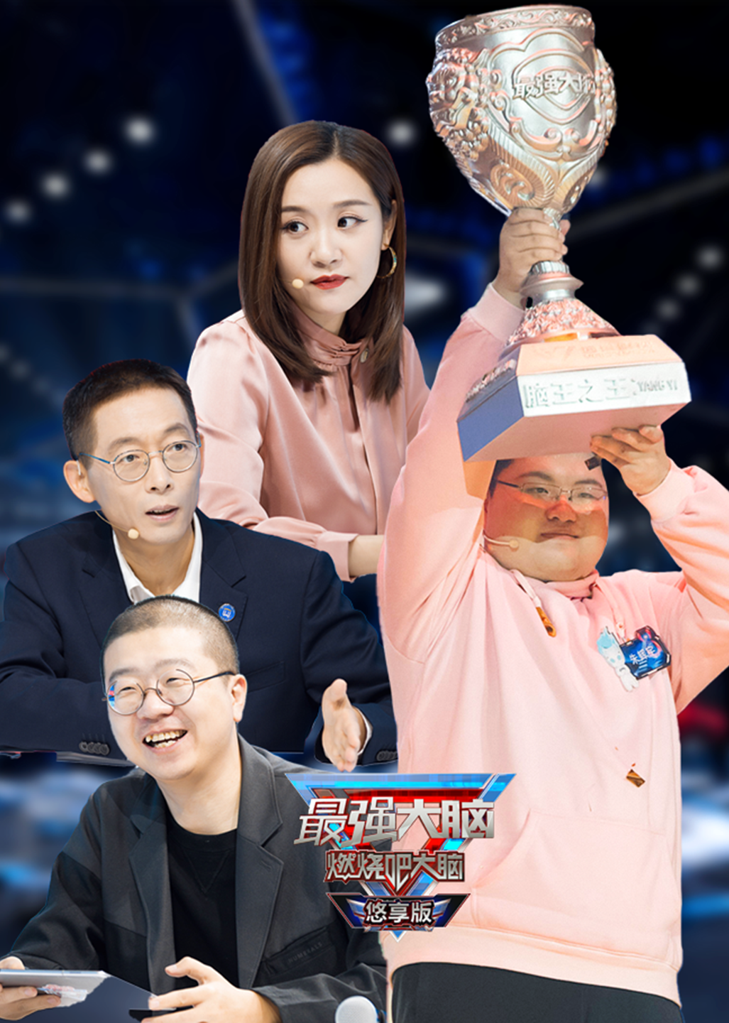 最强大脑8悠享版